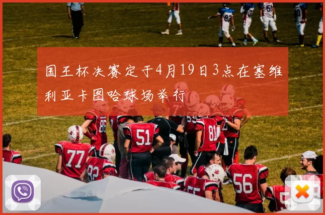 国王杯决赛定于4月19日3点在塞维利亚卡图哈球场举行