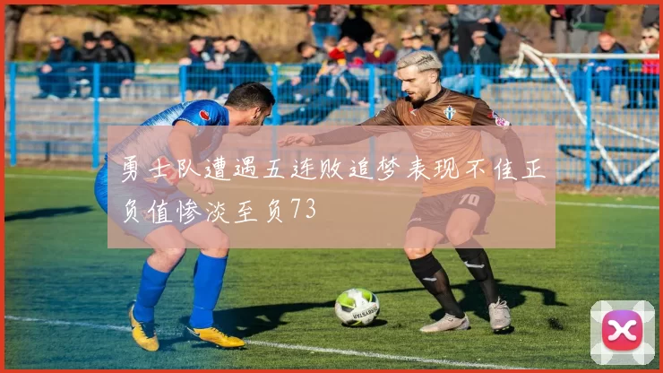 勇士队遭遇五连败追梦表现不佳正负值惨淡至负73