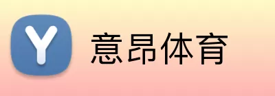 意昂体育 Logo